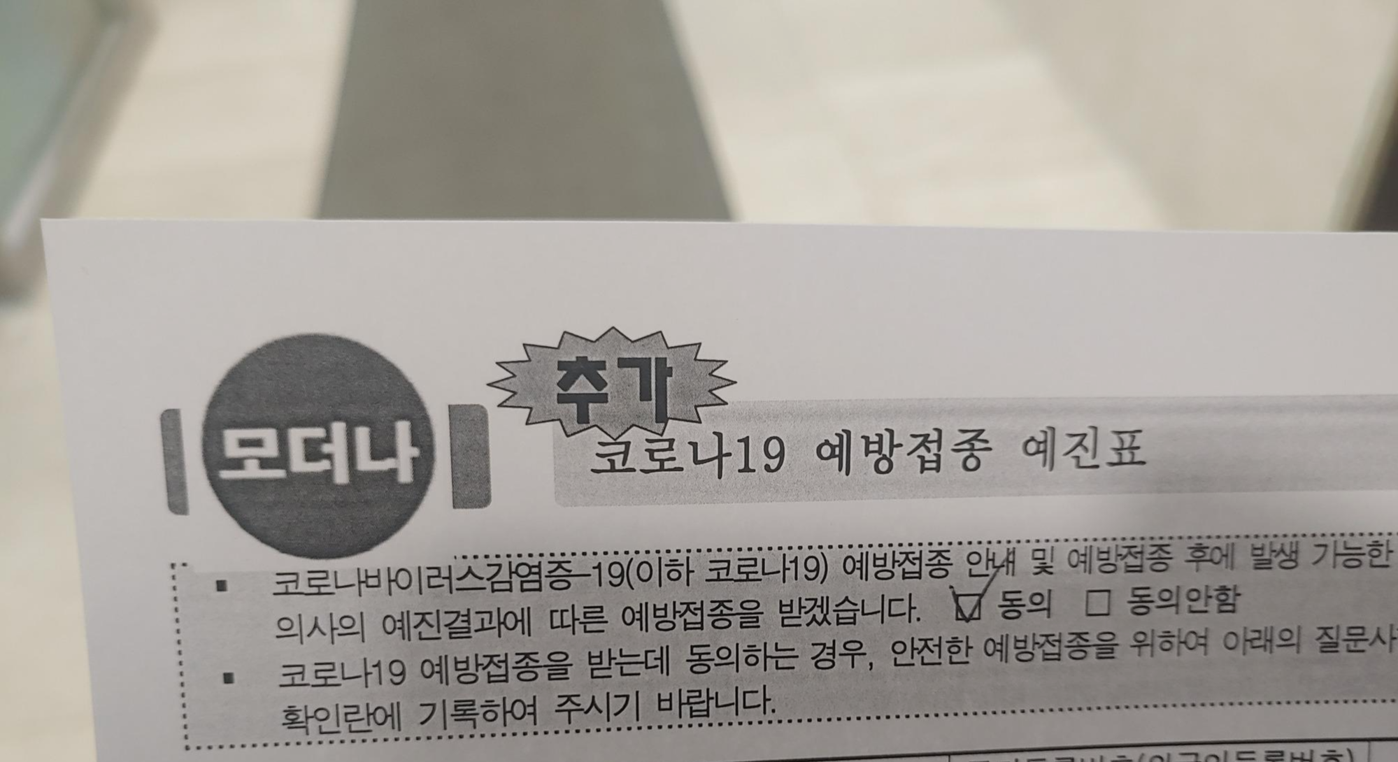  전화예약으로 현대유비스병원에서 얀센 부스터 샷 모더나 백신 후기