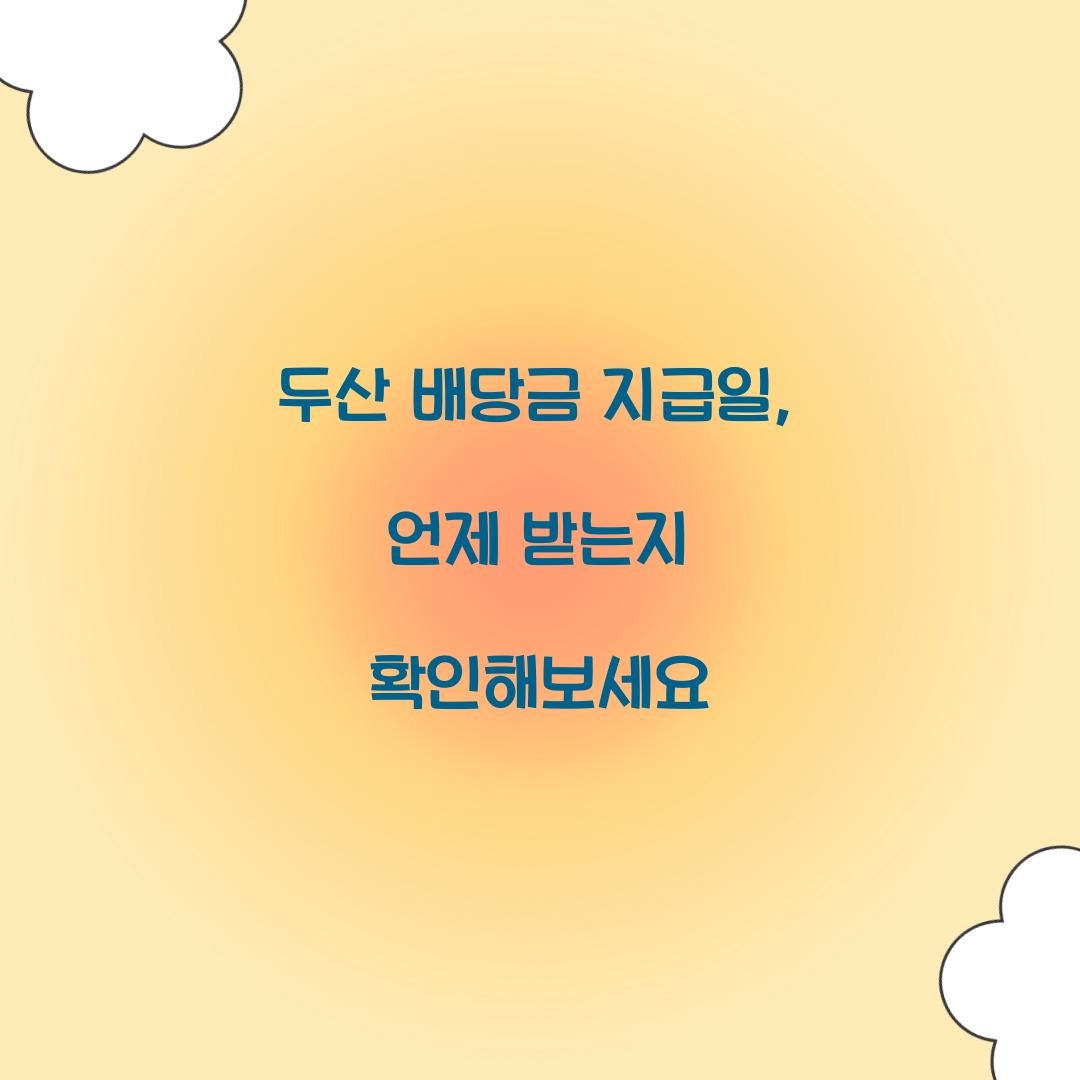두산 배당금 지급일