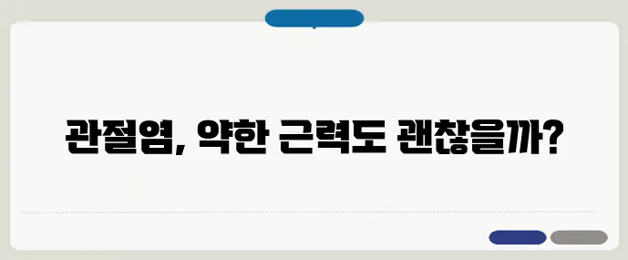 관절염이 있는 사람도 할 수 있는 근력운동