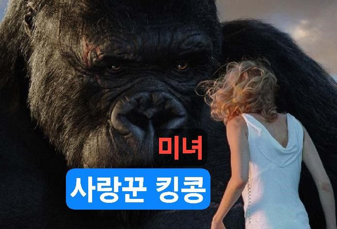 2005 킹콩 영화 포스터