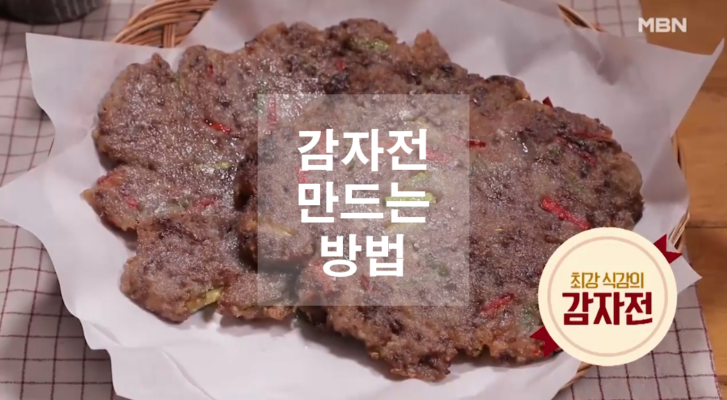  감자전 만드는방법