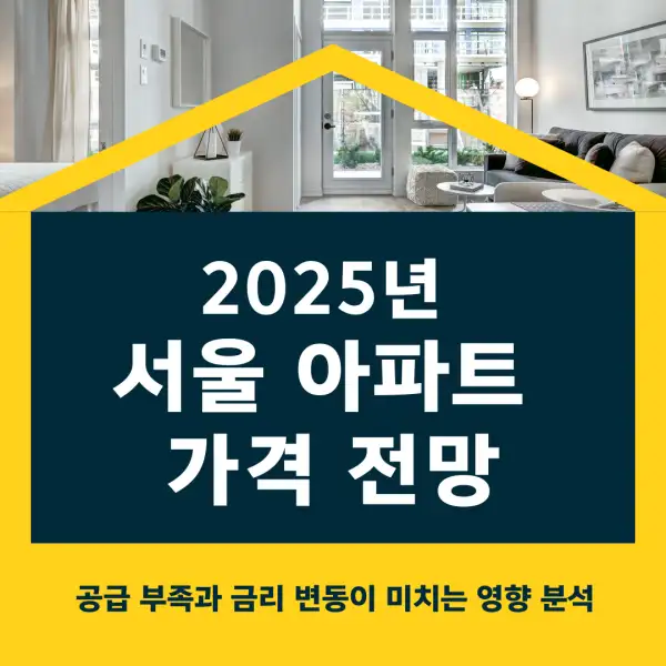 2025년 서울 아파트 가격 전망