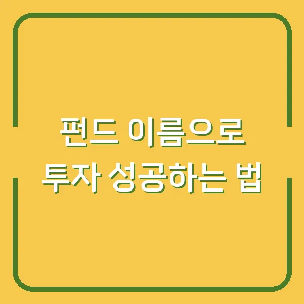 펀드 이름으로 투자 성공하는 법