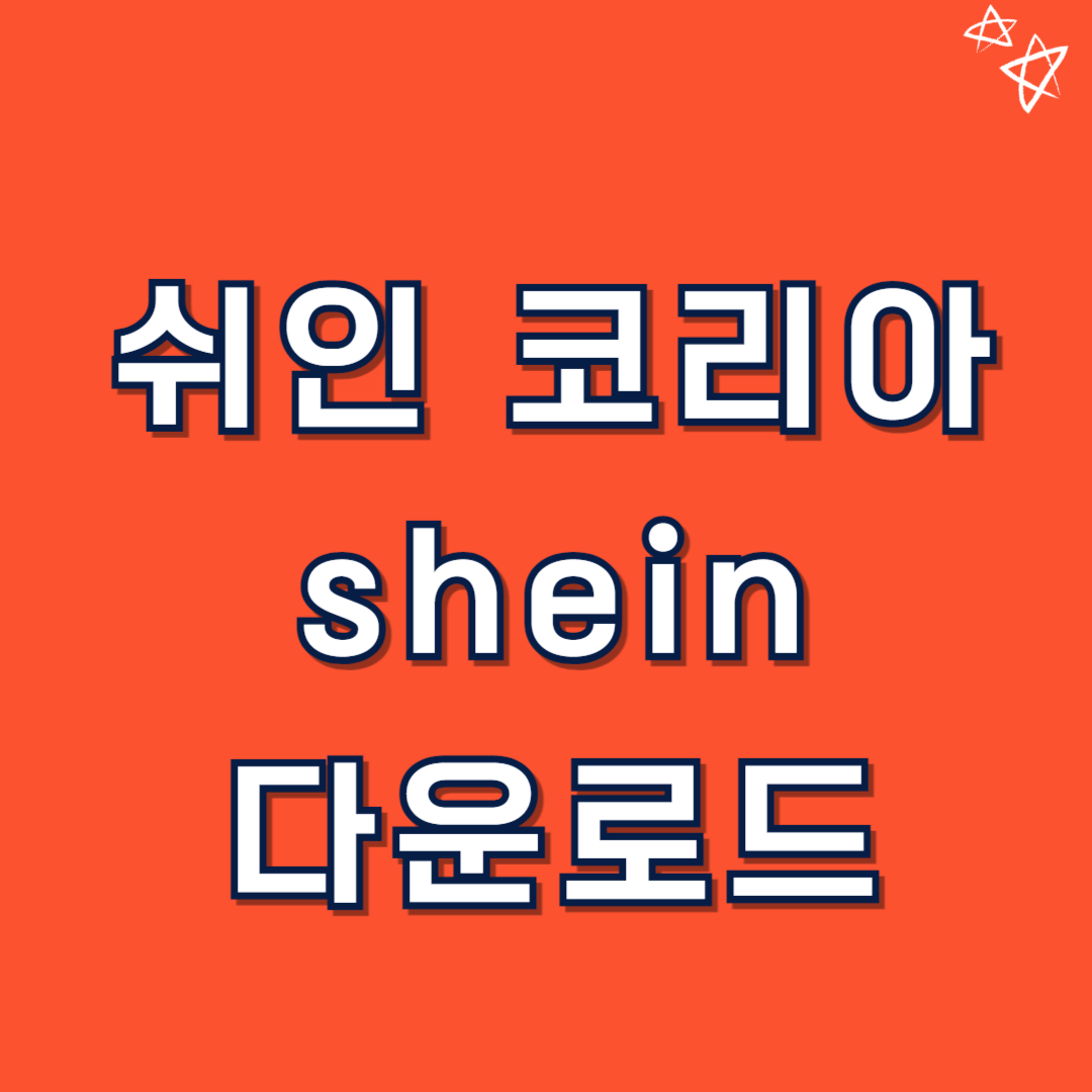 쉬인코리아 sheinkorea 바로가기 앱 다운로드