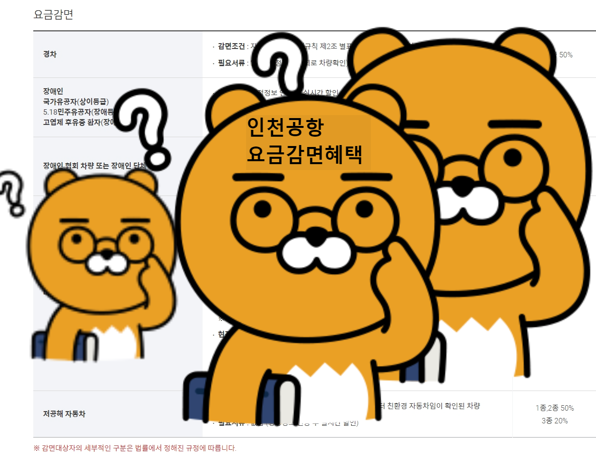  인천공항 주차요금, 요금감면혜택 정확하게 알아보기!