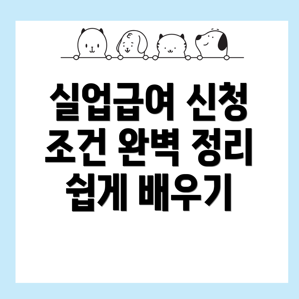 실업급여 신청방법