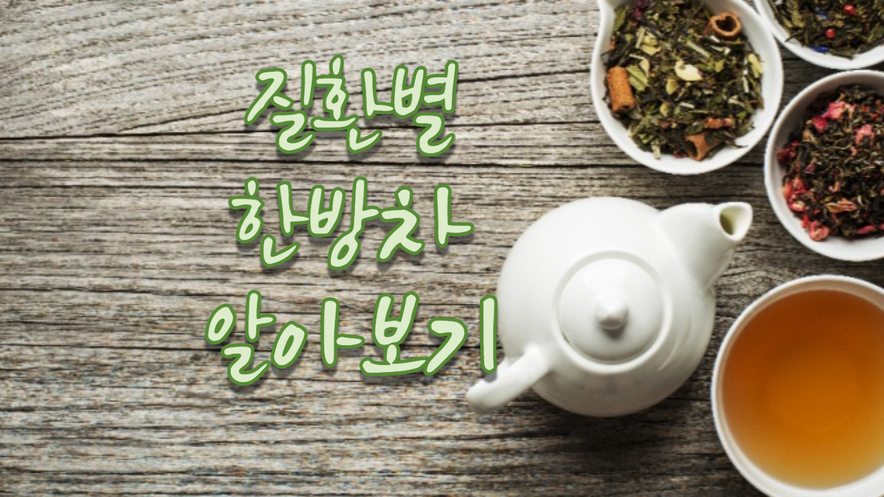  질환별 한방차 알아보기