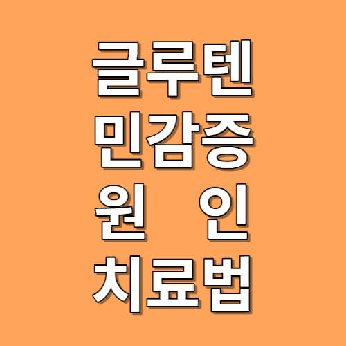 글루텐 민감증 원인과 치료 및 예방법