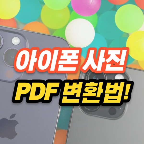  아이폰 사진 PDF 변환 아주 간단하게 하는법 그리고 꿀팁!