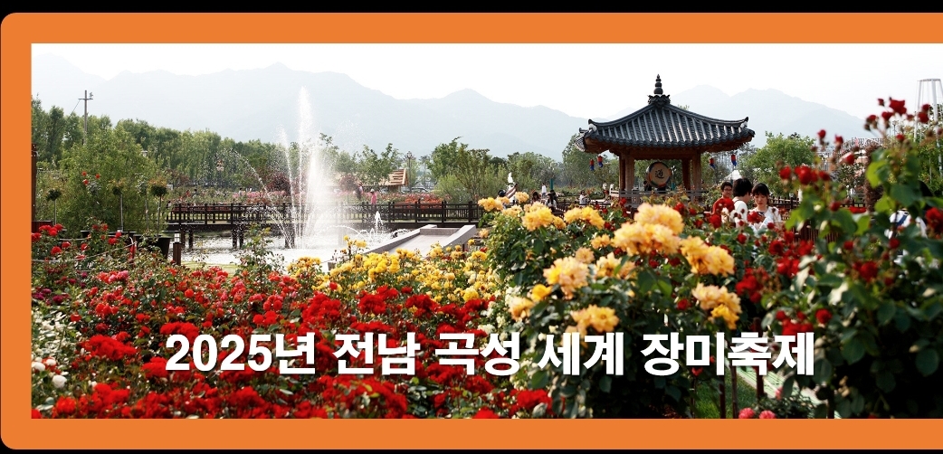 2025년 곡성 세계장미축제