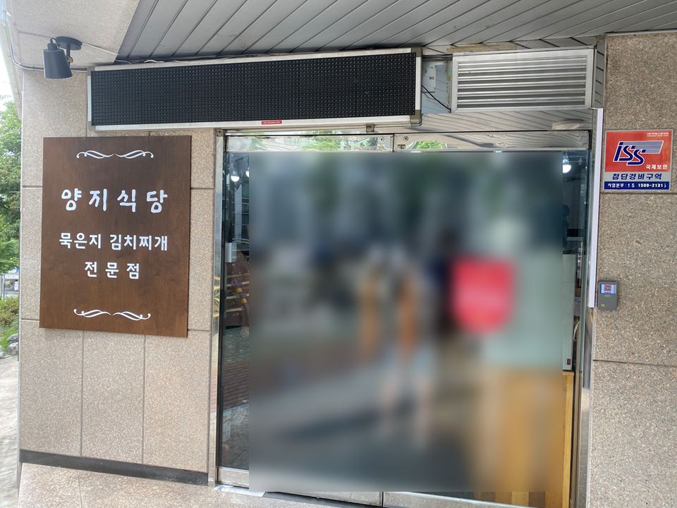  [안암/고려대]묵은지 김치찌개 맛집, 양지식당 후기