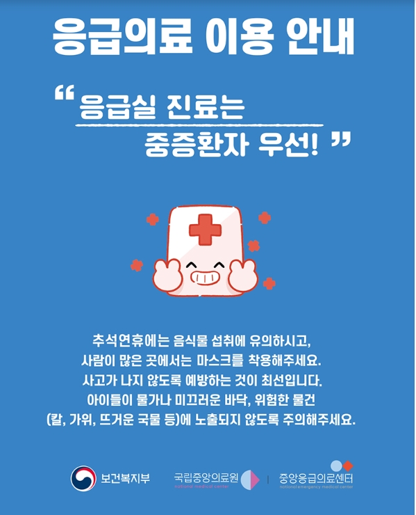 응급의료 이용 안내