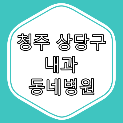 청주시 상당구 내과 전문의 진료 동네 병원