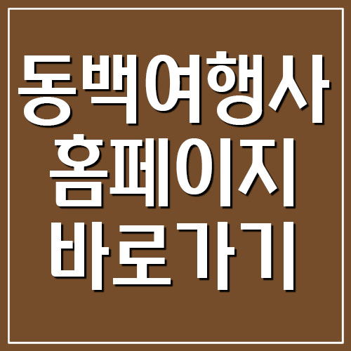  동백여행사 홈페이지 바로가기
