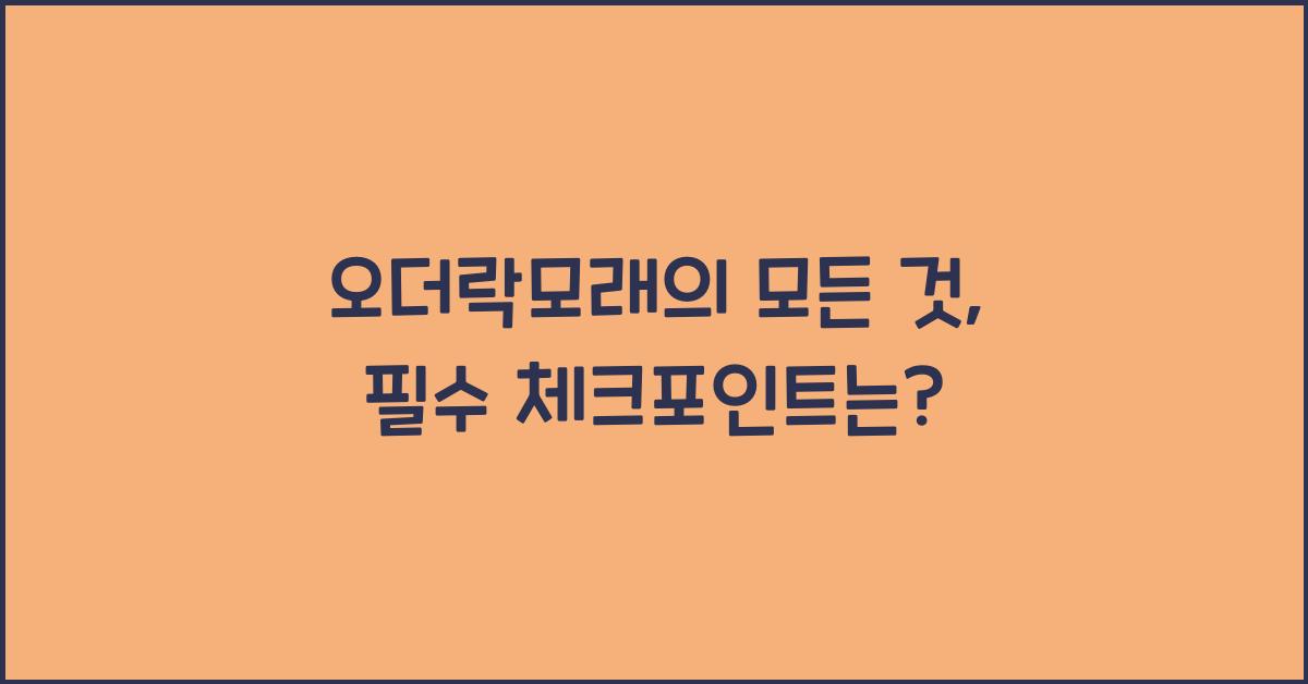 오더락모래