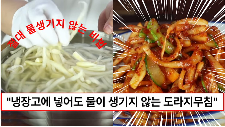 “도라지무침에 절대로 물이 생기지 않습니다” 도라지의 쓴맛을 잡아 새콤달콤 맛있는 도라지오이무침 만드는법