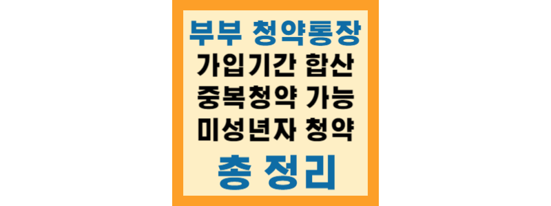  청약통장 가입기간 부부 합산 중복청약, 미성년자 청약통장 관련 총 정리