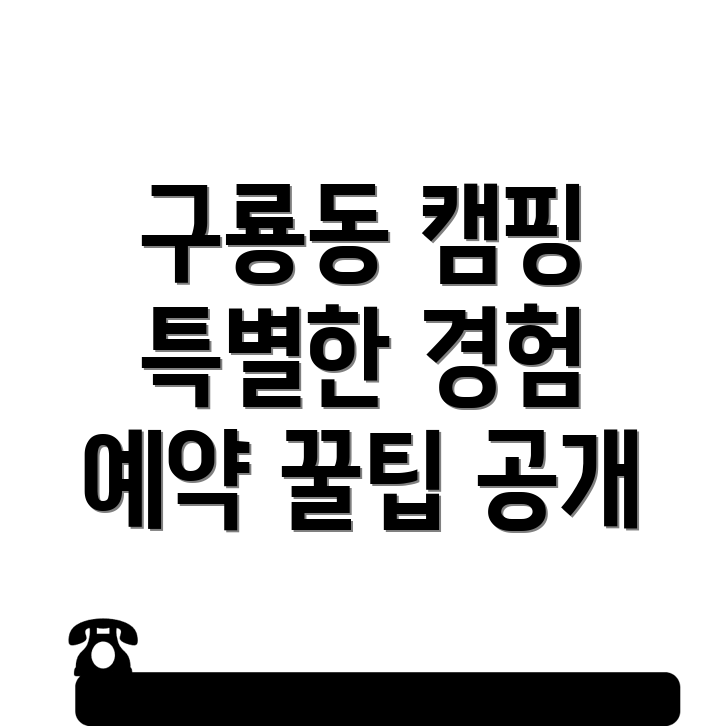 천안 동남구 구룡동 캠핑장