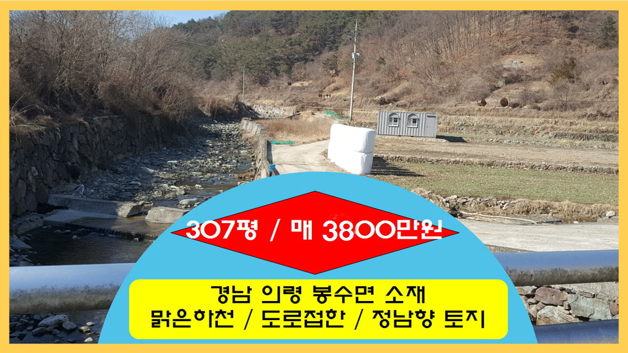  (물번 199) 경남 의령 봉수면 , 계곡과 맑은하천이 있는 정남향 도로접한 좋은 땅, 토지 307평 매매 (매매완료~)
