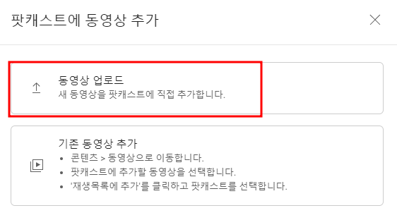 팟캐스트에 동영상 추가