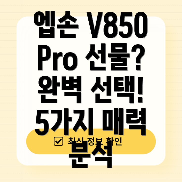 엡손PerfectionV850Pro선물로완벽한선택5가지매력분석