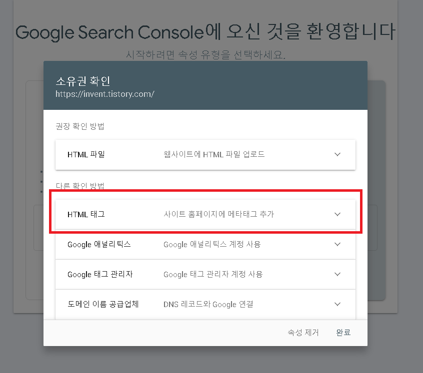 구글 서치 콘솔 html 태그 추가