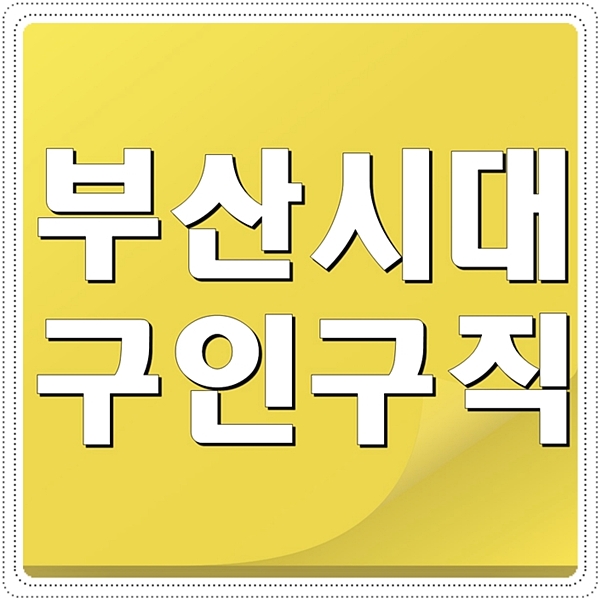  부산시대 구인구직 알짜정보 모아모아