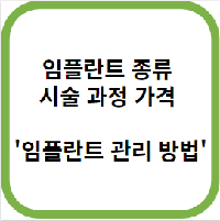 임플란트 종류 시술 과정 가격 임플란트 관리 방법