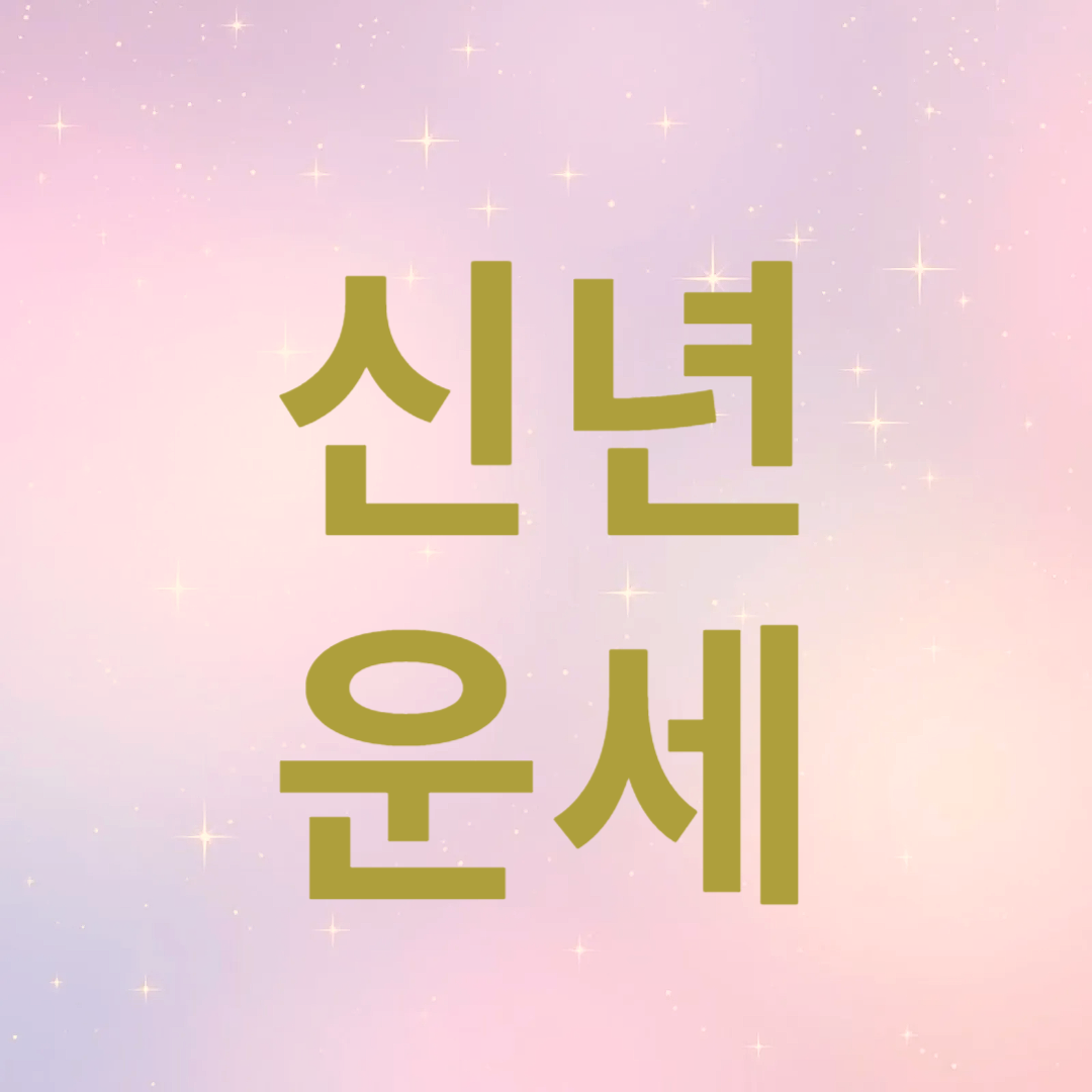 2025년 신년운세 무료로 보는법