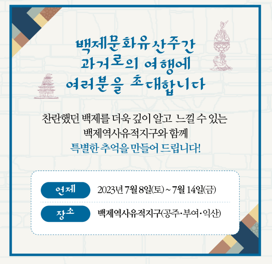 백제문화유산주간(공주 부여 익산)