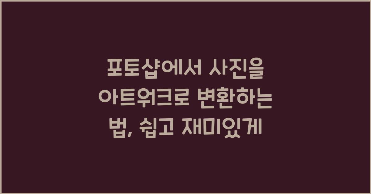 포토샵에서 사진을 아트워크로 변환하는 법