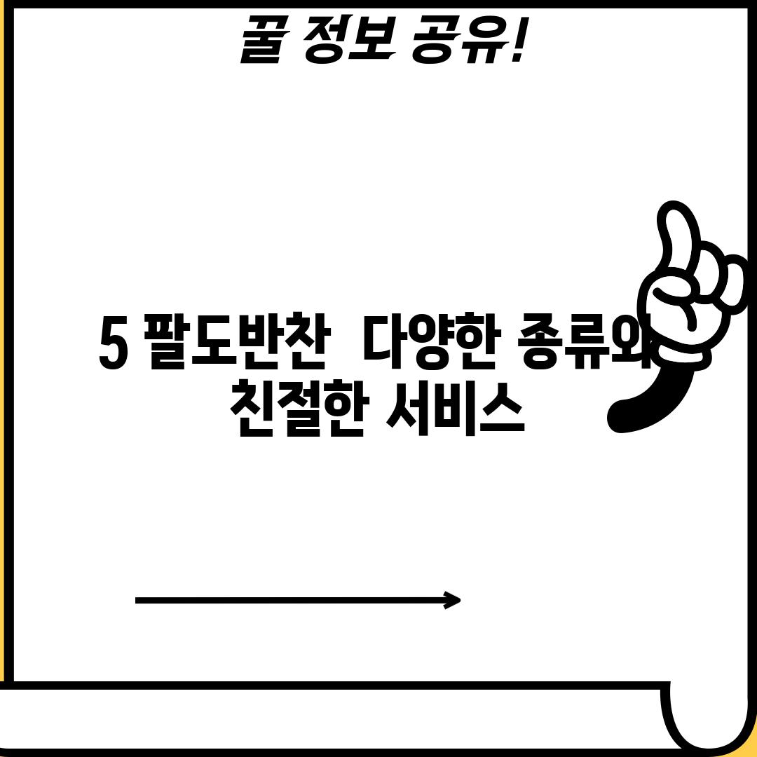 5. 팔도반찬:  다양한 종류와 친절한 서비스!