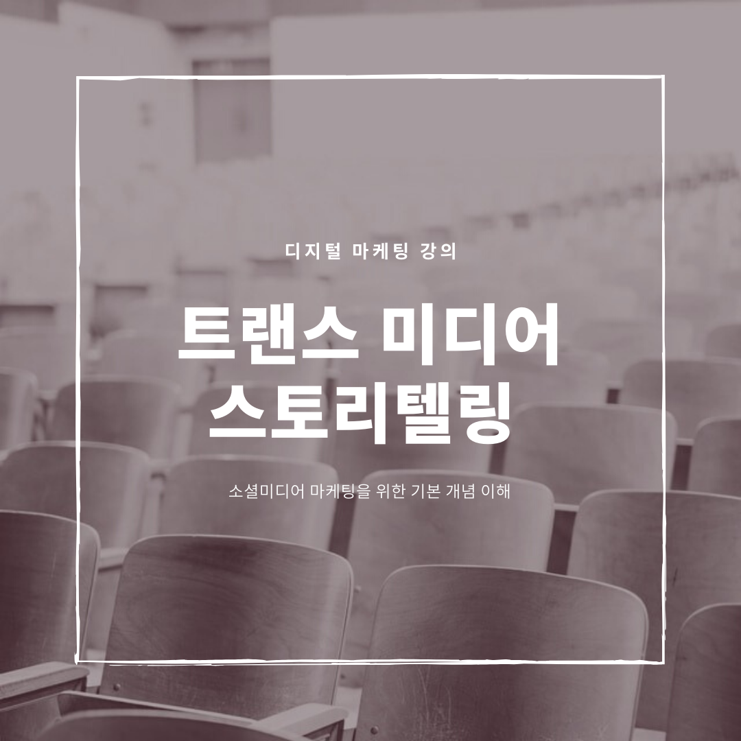  소셜 미디어 마케팅을 위한 기본 개념, 트랜스미디어 스토리텔링
