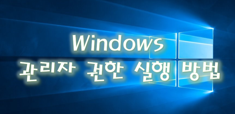  [windows] 윈도우 10, 11 특정 프로그램을 항상 관리자 권한으로 실행하는 방법