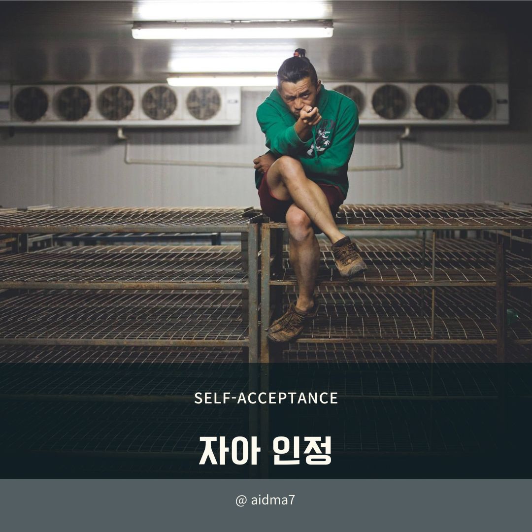  나를 긍정하려면 남을 부정해야 할까요?