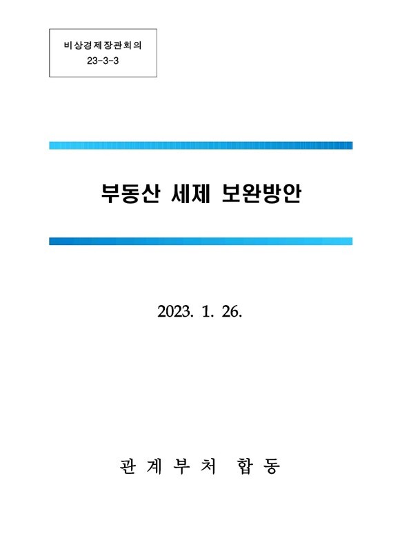  부동산 세제 보완방안 자료 (23.01.26, 관계부서 합동)