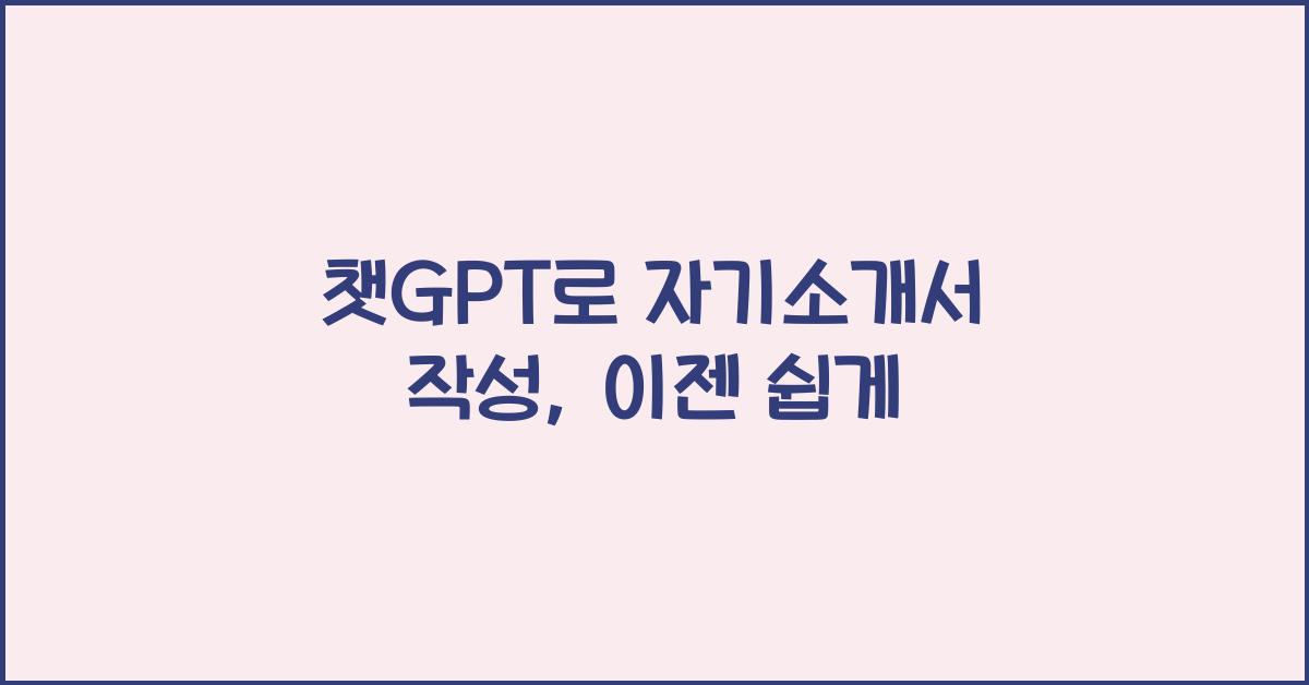 챗GPT로 자기소개서 작성