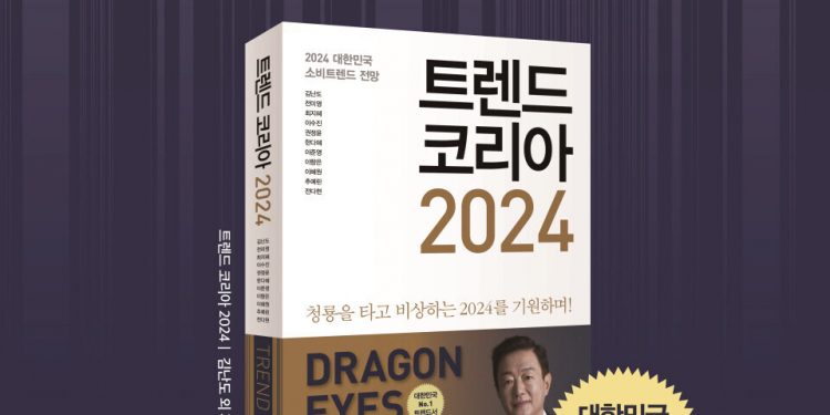 트렌드코리아 2024 핵심 총정리 (feat. 공저자 전미영 강연 내용)