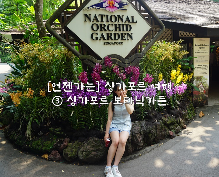  [언젠가는] 싱가포르 여행…③ 싱가포르 보타닉가든