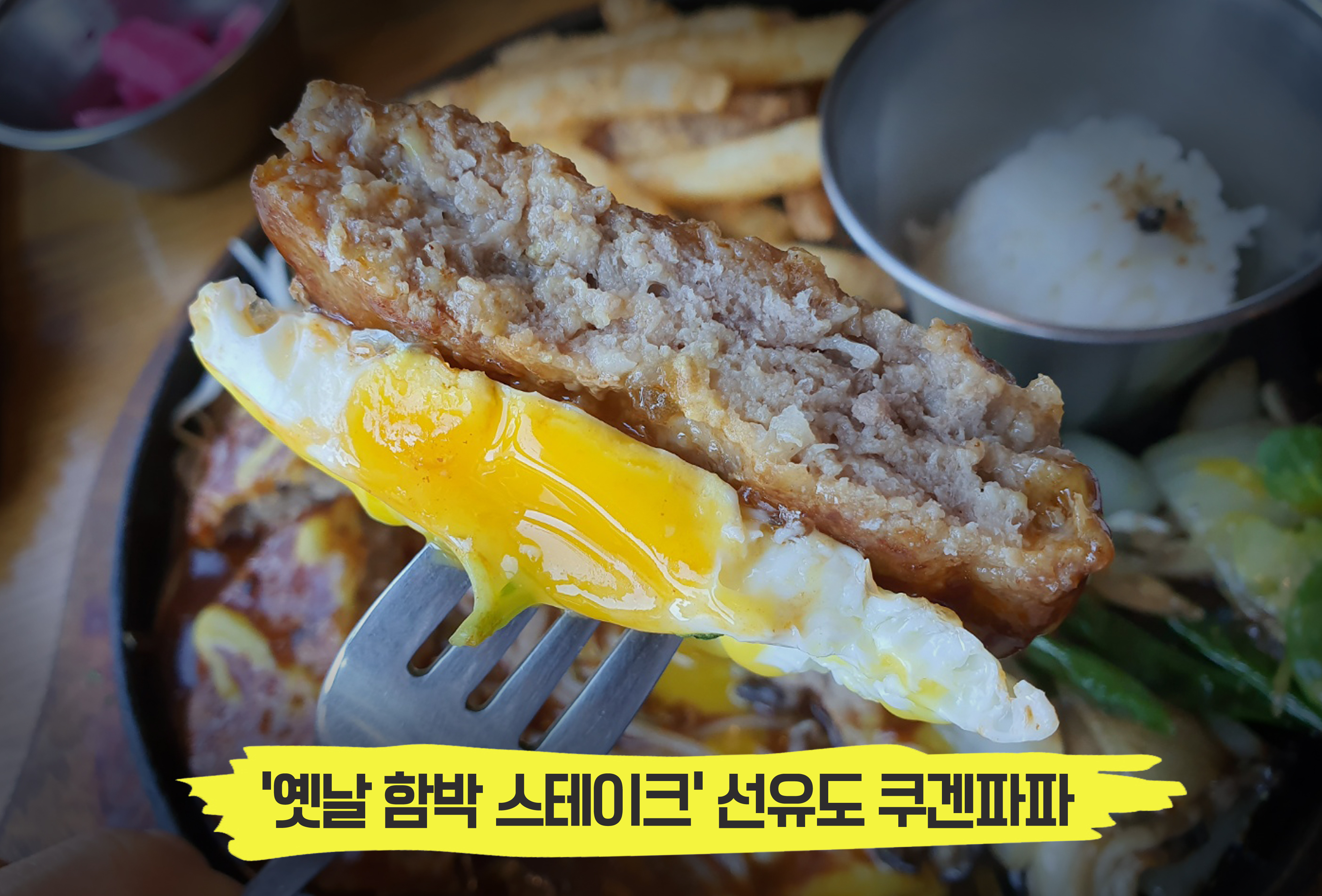  중독성 100% 고기의 풍미, '함박 스테이크' 선유도 쿠겐파파