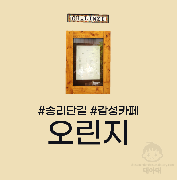  송리단길 데이트 장소 추천 - 디저트와 커피 맛집 카페 '오린지'