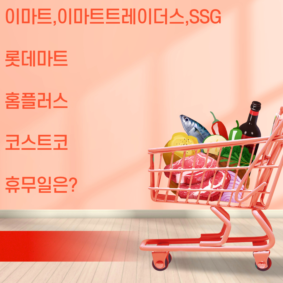  대형마트 휴무일 총정리 이마트, 롯데,홈플러스 휴무일 쉽게 찾기