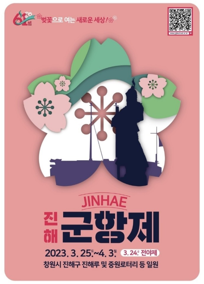  2023 진해군항제 축제정보 공유 아이들과 가볼만한곳 축제정보