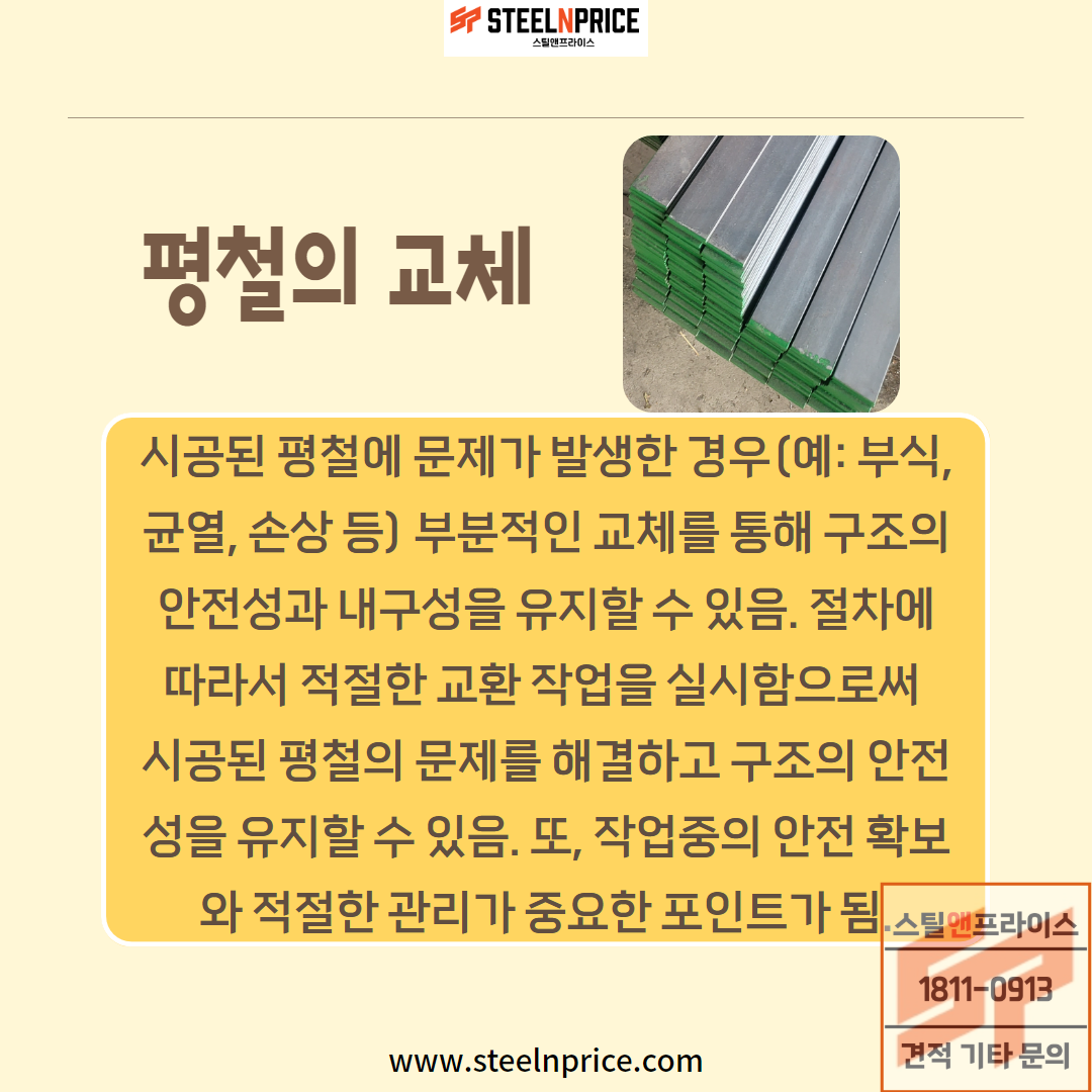 평철의 교체