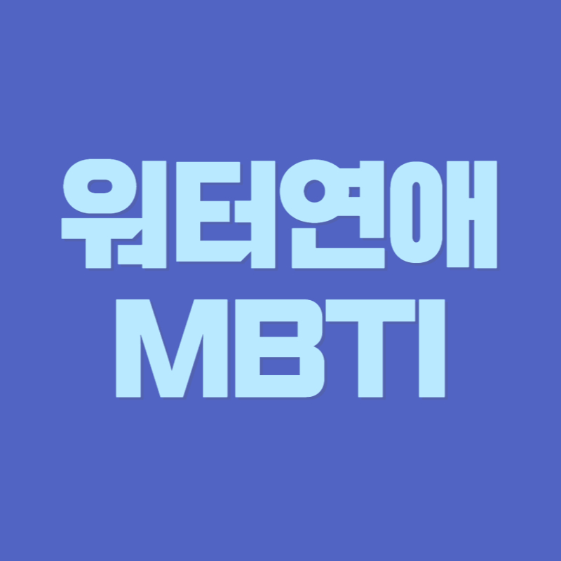 워터 연애 테스트