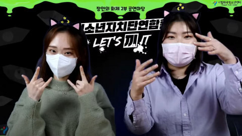  온라인 비대면 청소년 축제 ‘2021 장안의 화제’, 성황리 개최