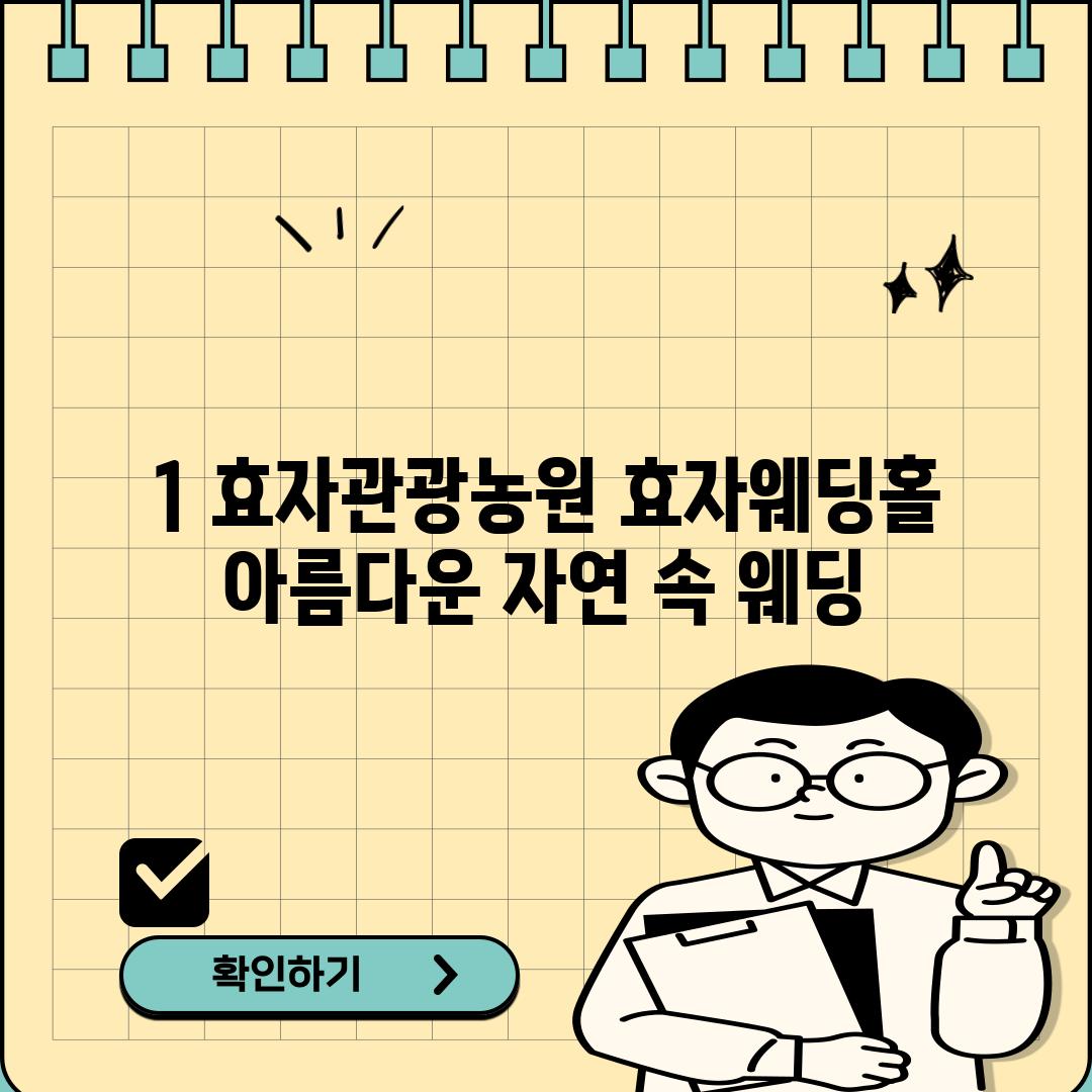 1. 효자관광농원 효자웨딩홀: 아름다운 자연 속 웨딩