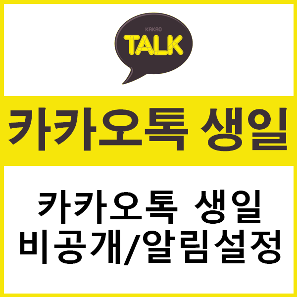  카카오톡 생일 비공개 설정 및 변경 알림끄기 방법