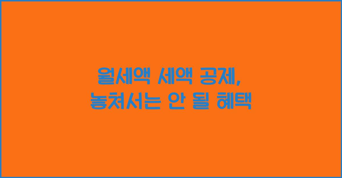 월세액 세액 공제
