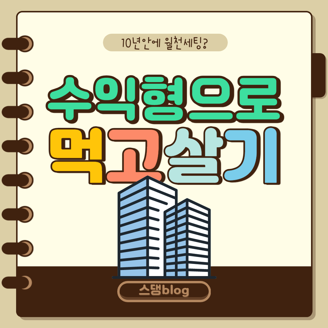  수익형을 시작하면 그걸로 먹고 살 생각으로 도전해야한다